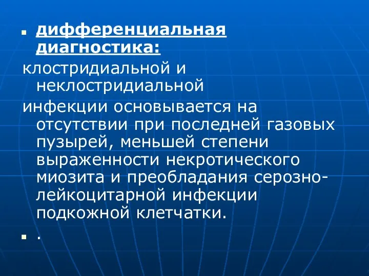 дифференциальная диагностика: клостридиальной и неклостридиальной инфекции основывается на отсутствии при последней газовых