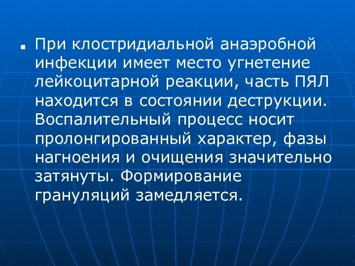 При клостридиальной анаэробной инфекции имеет место угнетение лейкоцитарной реакции, часть ПЯЛ находится