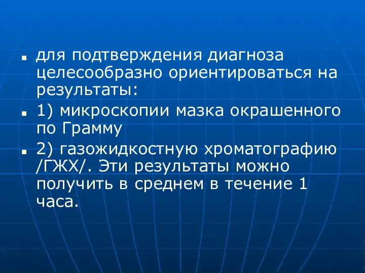 для подтверждения диагноза целесообразно ориентироваться на результаты: 1) микроскопии мазка окрашенного по