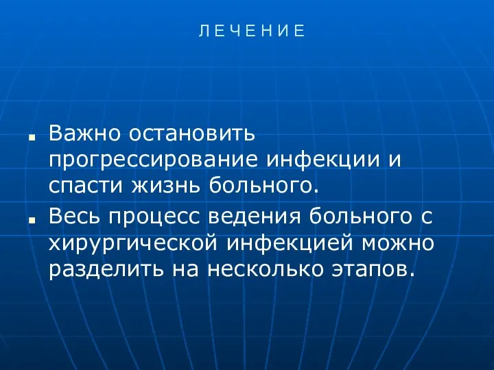 Л Е Ч Е Н И Е Важно остановить прогрессирование инфекции и