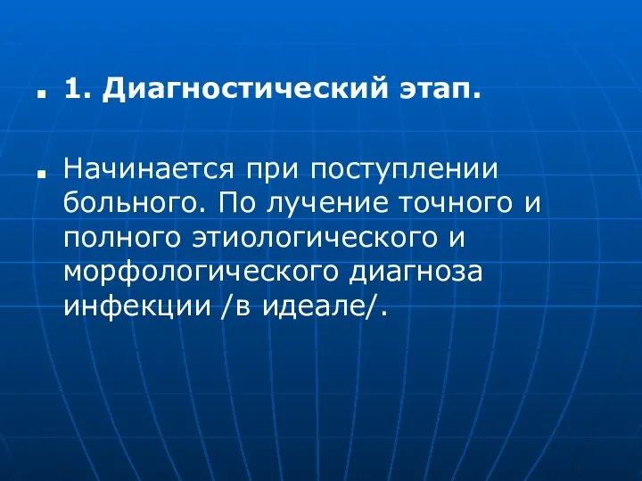 1. Диагностический этап. Начинается при поступлении больного. По лучение точного и полного