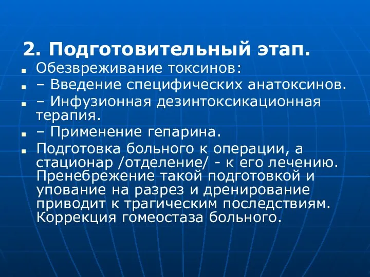 2. Подготовительный этап. Обезвреживание токсинов: – Введение специфических анатоксинов. – Инфузионная дезинтоксикационная