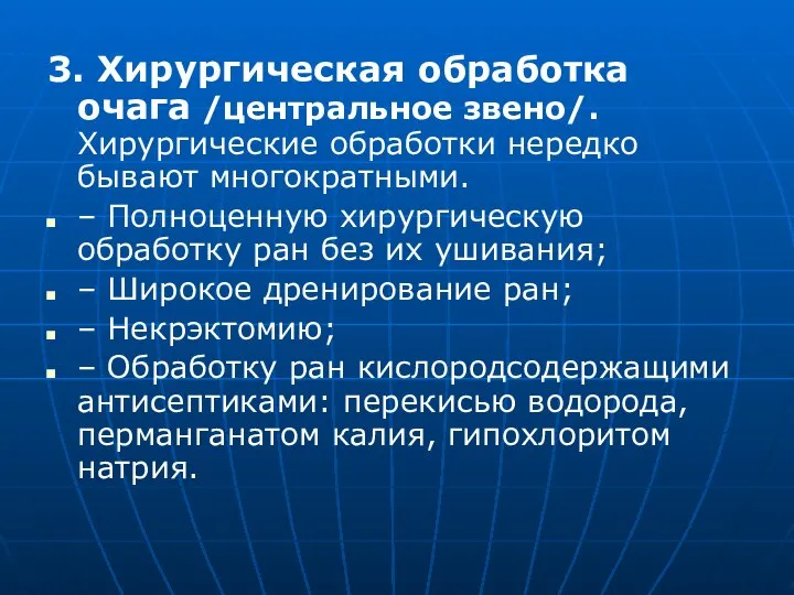 3. Хирургическая обработка очага /центральное звено/. Хирургические обработки нередко бывают многократными. –