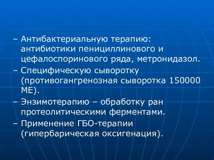 – Антибактериальную терапию: антибиотики пенициллинового и цефалоспоринового ряда, метронидазол. – Специфическую сыворотку