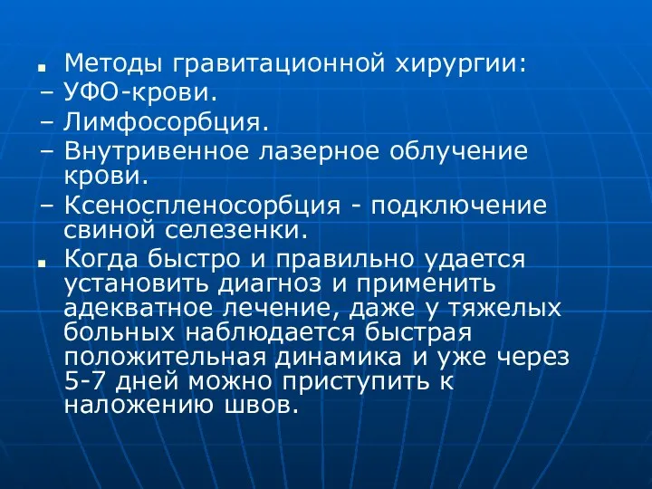 Методы гравитационной хирургии: – УФО-крови. – Лимфосорбция. – Внутривенное лазерное облучение крови.