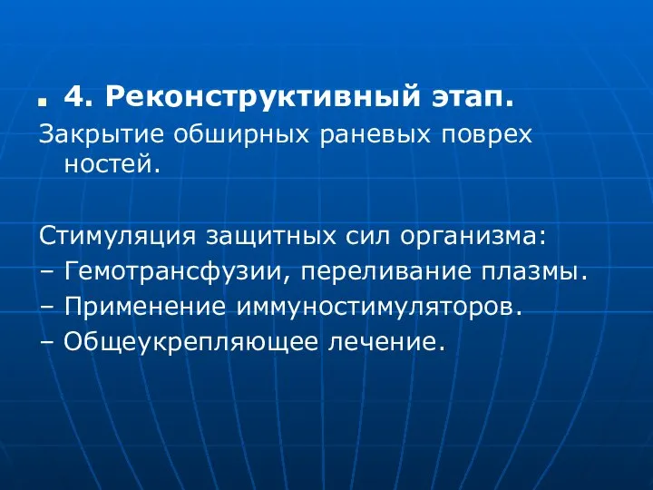 4. Реконструктивный этап. Закрытие обширных раневых поврех ностей. Стимуляция защитных сил организма: