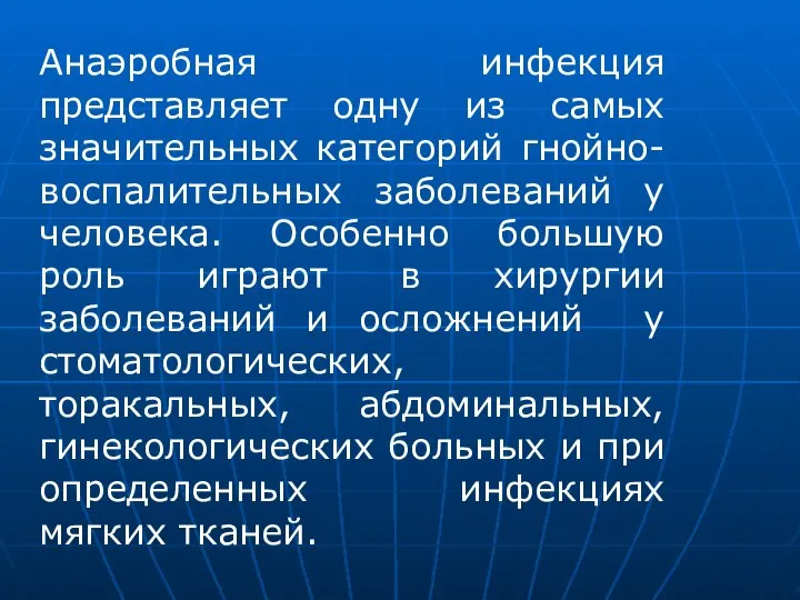 Анаэробная инфекция представляет одну из самых значительных категорий гнойно-воспалительных заболеваний у человека.