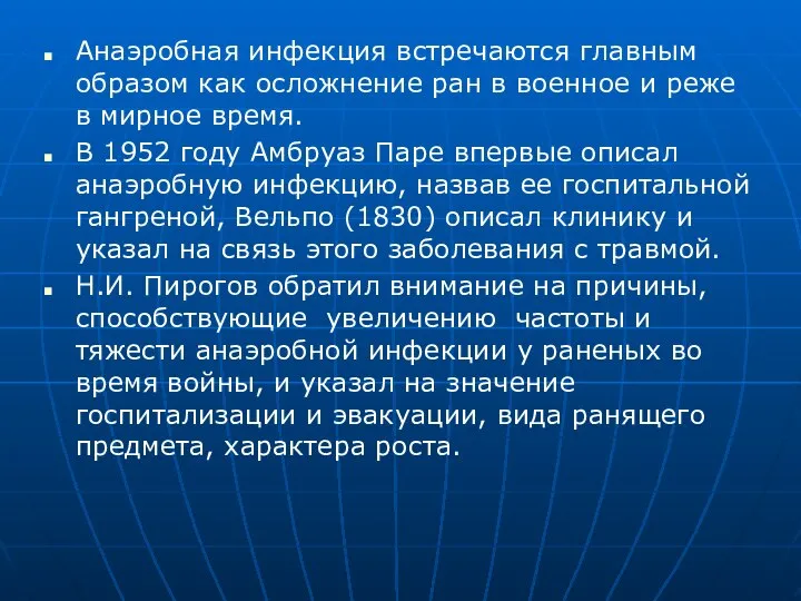 Анаэробная инфекция встречаются главным образом как осложнение ран в военное и реже