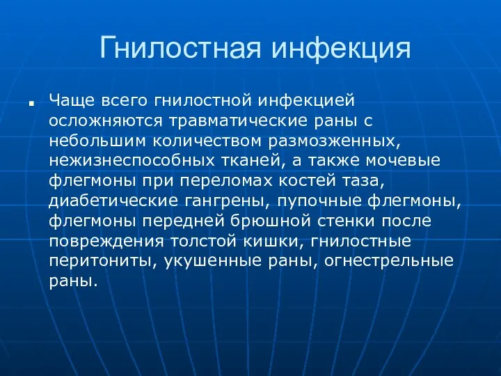 Гнилостная инфекция Чаще всего гнилостной инфекцией осложняются травматические раны с небольшим количеством