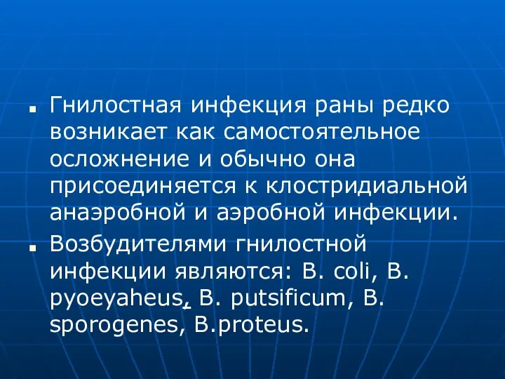 Гнилостная инфекция раны редко возникает как самостоятельное осложнение и обычно она присоединяется