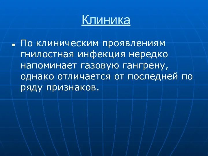 Клиника По клиническим проявлениям гнилостная инфекция нередко напоминает газовую гангрену, однако отличается