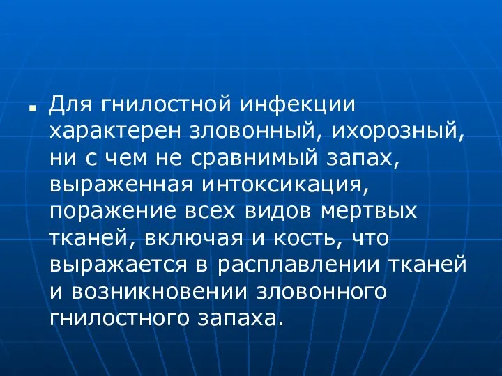 Для гнилостной инфекции характерен зловонный, ихорозный, ни с чем не сравнимый запах,