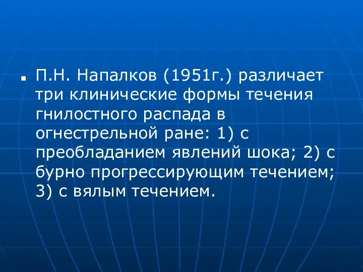 П.Н. Напалков (1951г.) различает три клинические формы течения гнилостного распада в огнестрельной