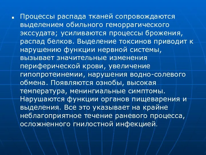 Процессы распада тканей сопровождаются выделением обильного геморрагического экссудата; усиливаются процессы брожения, распад