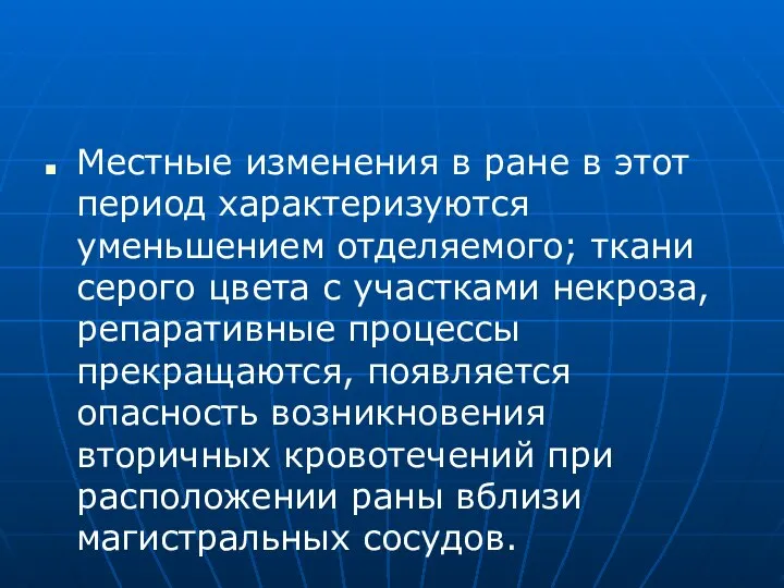 Местные изменения в ране в этот период характеризуются уменьшением отделяемого; ткани серого