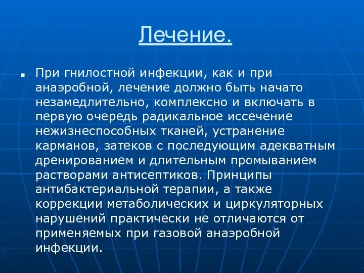 Лечение. При гнилостной инфекции, как и при анаэробной, лечение должно быть начато