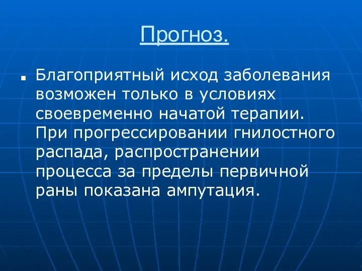 Прогноз. Благоприятный исход заболевания возможен только в условиях своевременно начатой терапии. При