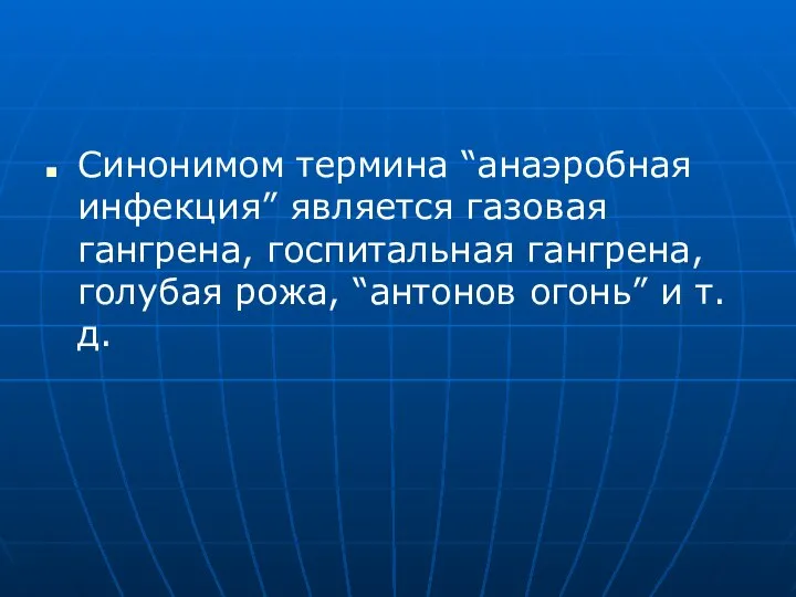 Синонимом термина “анаэробная инфекция” является газовая гангрена, госпитальная гангрена, голубая рожа, “антонов огонь” и т.д.