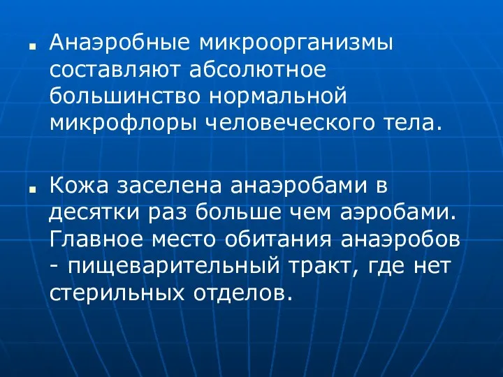 Анаэробные микроорганизмы составляют абсолютное большинство нормальной микрофлоры человеческого тела. Кожа заселена анаэробами