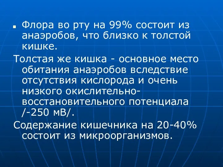 Флора во рту на 99% состоит из анаэробов, что близко к толстой