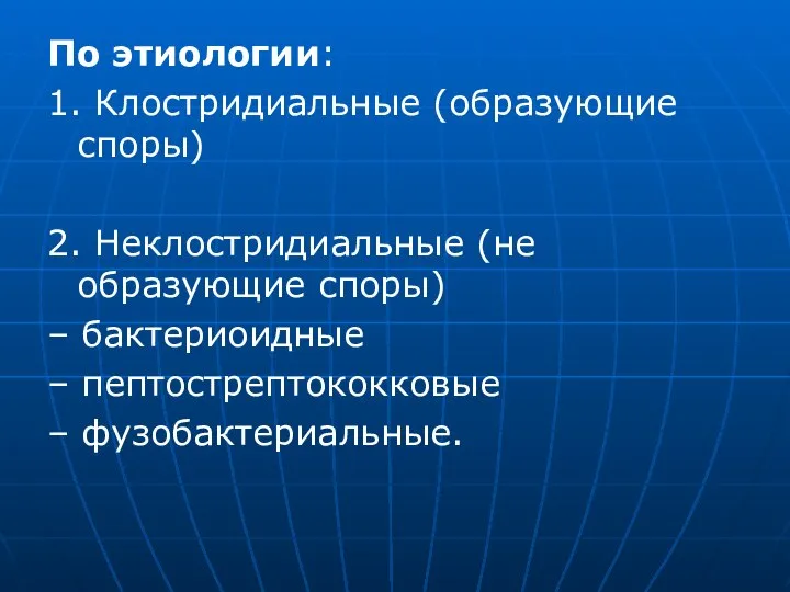 По этиологии: 1. Клостридиальные (образующие споры) 2. Неклостридиальные (не образующие споры) –