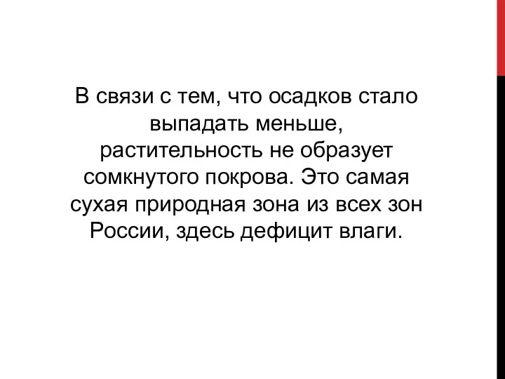 В связи с тем, что осадков стало выпадать меньше, растительность не образует