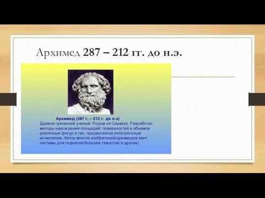 Архимед 287 – 212 гг. до н.э.