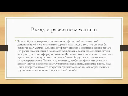 Вклад и развитие механики Таким образом, открытие связывается с эффектной механической демонстрацией