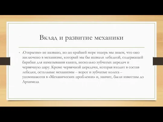 Вклад и развитие механики «Открытие» не названо, но по крайней мере теперь