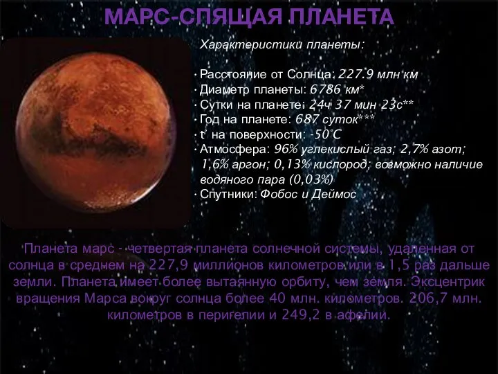 МАРС-СПЯЩАЯ ПЛАНЕТА Характеристики планеты: Расстояние от Солнца: 227.9 млн км Диаметр планеты:
