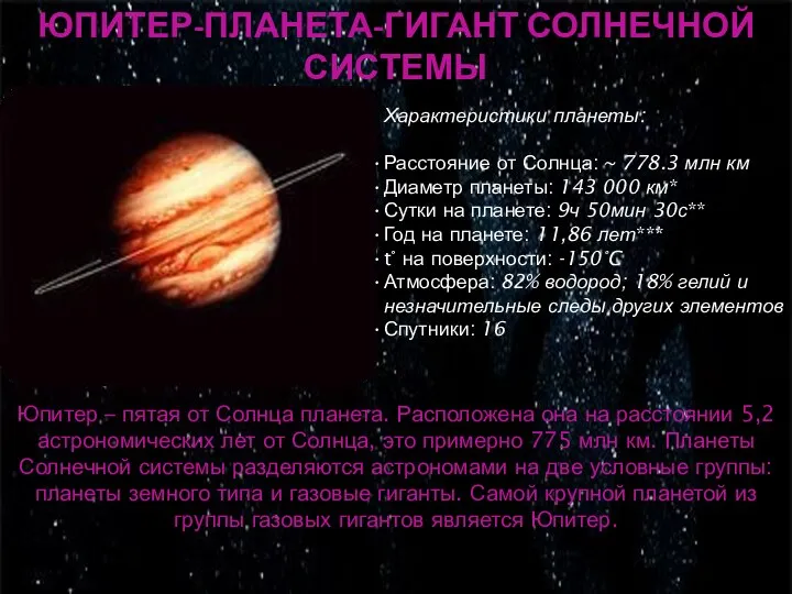 ЮПИТЕР-ПЛАНЕТА-ГИГАНТ СОЛНЕЧНОЙ СИСТЕМЫ Характеристики планеты: Расстояние от Солнца: ~ 778.3 млн км
