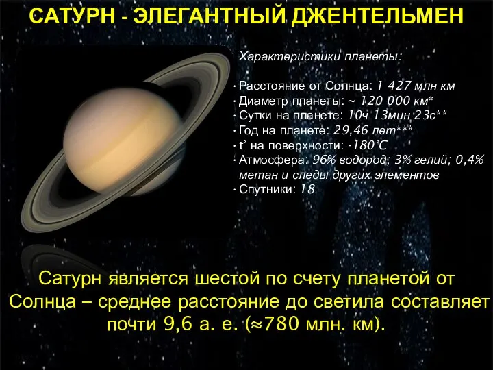 САТУРН - ЭЛЕГАНТНЫЙ ДЖЕНТЕЛЬМЕН Характеристики планеты: Расстояние от Солнца: 1 427 млн
