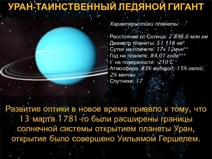 УРАН-ТАИНСТВЕННЫЙ ЛЕДЯНОЙ ГИГАНТ Характеристики планеты: Расстояние от Солнца: 2 896.6 млн км