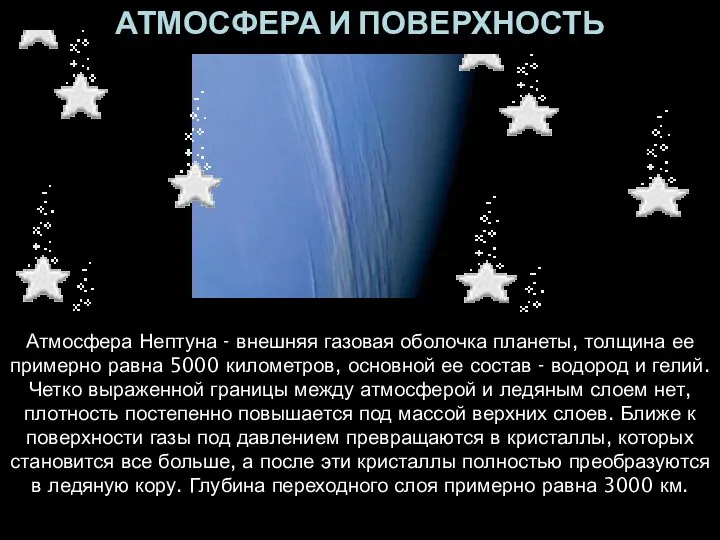 АТМОСФЕРА И ПОВЕРХНОСТЬ Атмосфера Нептуна - внешняя газовая оболочка планеты, толщина ее