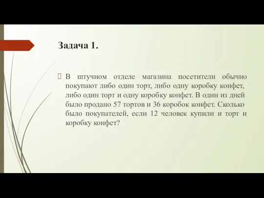 Задача 1. В штучном отделе магазина посетители обычно покупают либо один торт,