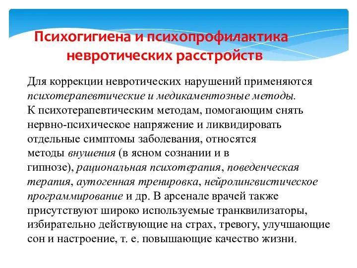 Психогигиена и психопрофилактика невротических расстройств Для коррекции невротических нарушений применяются психотерапевтические и