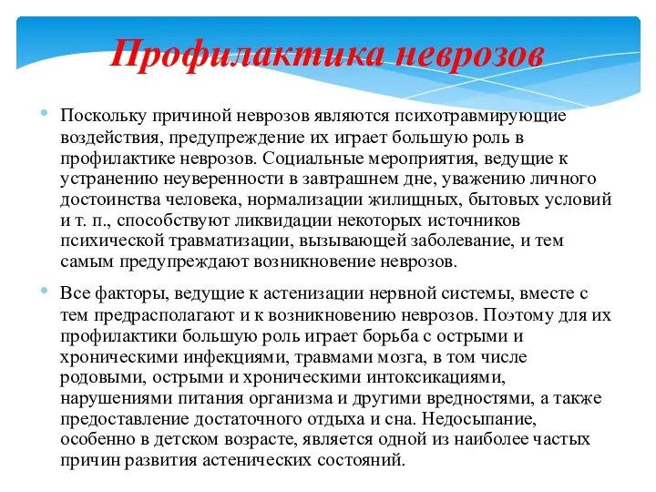 Профилактика неврозов Поскольку причиной неврозов являются психотравмирующие воздействия, предупреждение их играет большую