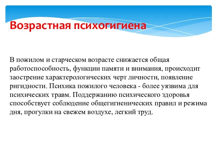 В пожилом и старческом возрасте снижается общая работоспособность, функции памяти и внимания,