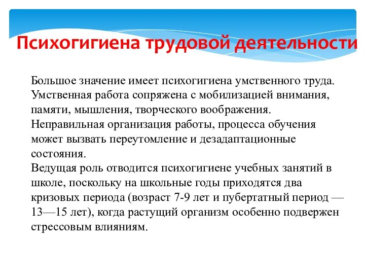 Психогигиена трудовой деятельности Большое значение имеет психогигиена умственного труда. Умственная работа сопряжена