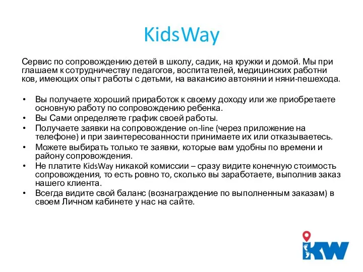KidsWay Сервис по сопровождению детей в школу, садик, на кружки и домой.