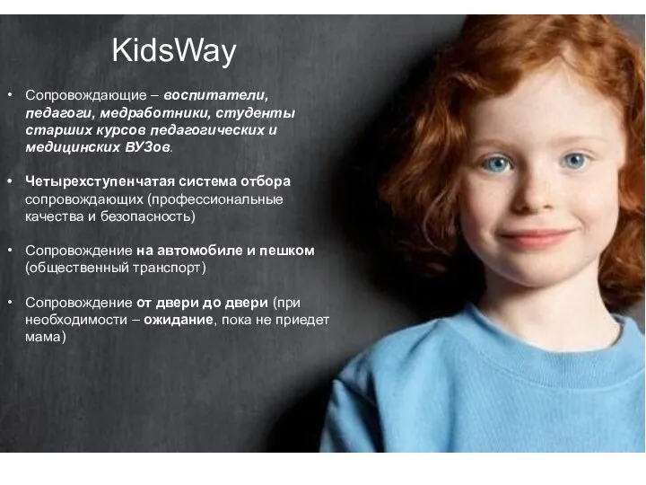 KidsWay – это: Приложение по поиску и заказу попутчиков для сопровождения детей