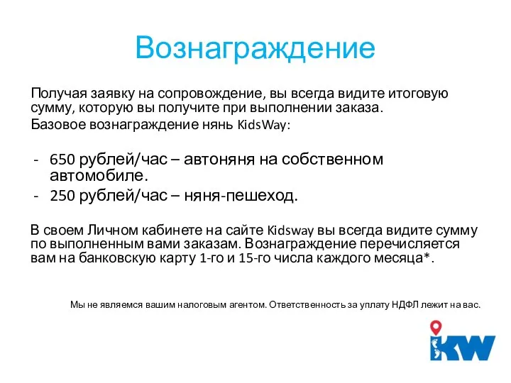 Вознаграждение Получая заявку на сопровождение, вы всегда видите итоговую сумму, которую вы