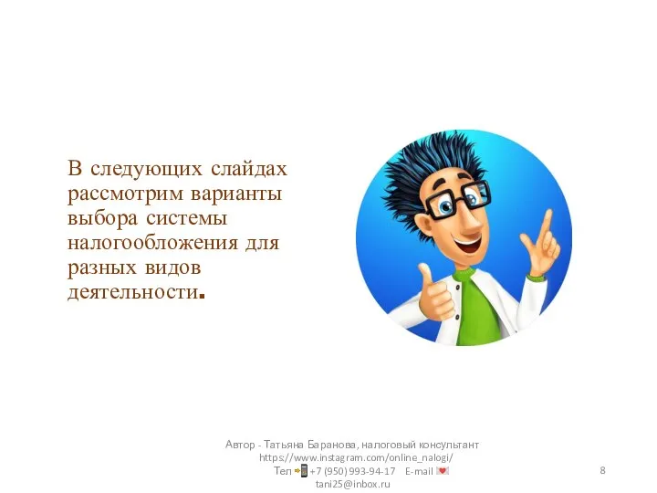 В следующих слайдах рассмотрим варианты выбора системы налогообложения для разных видов деятельности.