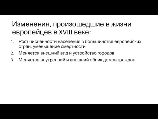 Изменения, произошедшие в жизни европейцев в XVIII веке: Рост численности населения в