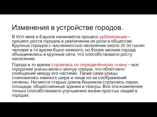 Изменения в устройстве городов. В XVIII веке в Европе начинается процесс урбанизации