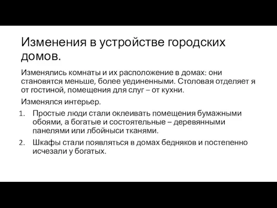 Изменения в устройстве городских домов. Изменялись комнаты и их расположение в домах: