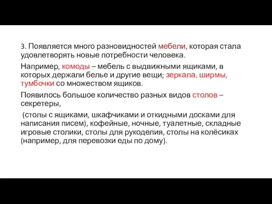 3. Появляется много разновидностей мебели, которая стала удовлетворять новые потребности человека. Например,