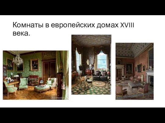 Комнаты в европейских домах XVIII века.