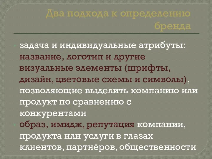 Два подхода к определению бренда задача и индивидуальные атрибуты: название, логотип и