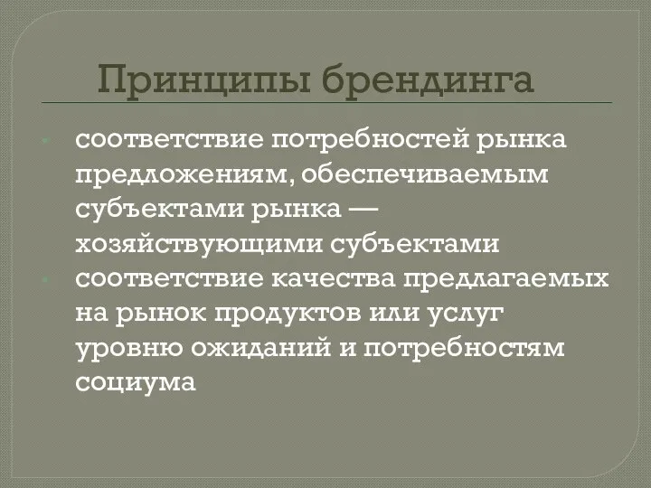 Принципы брендинга соответствие потребностей рынка предложениям, обеспечиваемым субъектами рынка — хозяйствующими субъектами